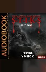 обложка книги Рико Олег "Миры Артёма Каменистого. S-T-I-K-S. Герои. Умнок"