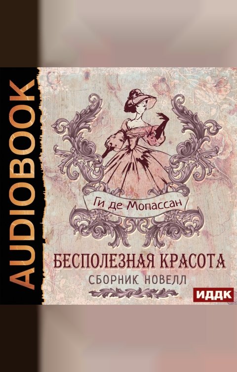 Обложка книги ИДДК Бесполезная красота. Сборник новелл