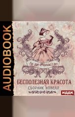 обложка книги Мопассан Ги де "Бесполезная красота. Сборник новелл"