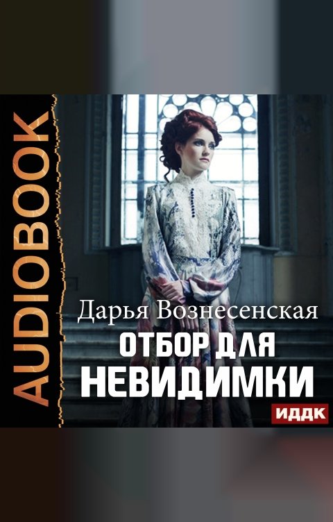 Обложка книги ИДДК Отбор для невидимки