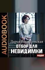 обложка книги Дарья Вознесенская "Отбор для невидимки"