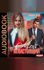 обложка книги Джина Шэй "Мой ненастоящий"