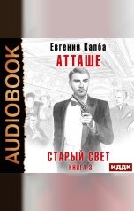 обложка книги Капба Евгений "Старый Свет. Книга 3. Атташе"