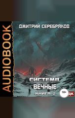 обложка книги Серебряков Дмитрий "Система. Вечные. Книга 2"