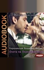 обложка книги Самсонова Наталья "Королевская Академия Магии. Охота на Перерожденную"
