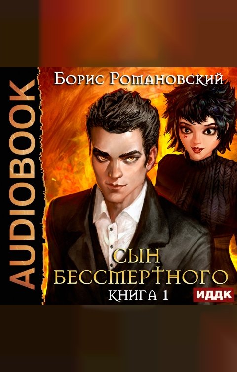 Обложка книги ИДДК Сын Бессмертного. Книга 1