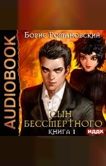 обложка книги Романовский Борис "Сын Бессмертного. Книга 1"