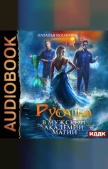 обложка книги Наталья Буланова "Русалка в мужской академии магии"