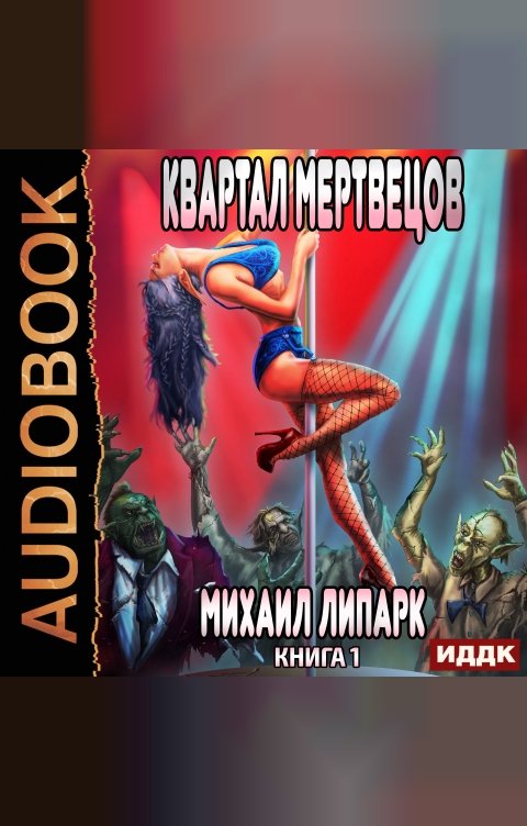 Обложка книги ИДДК Мир мертвых рас. Книга 1. Квартал мертвецов