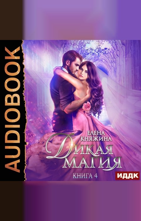 Обложка книги ИДДК Дикая магия. Книга 4. Невеста темного принца