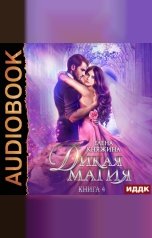 обложка книги Елена Княжина "Дикая магия. Книга 4. Невеста темного принца"