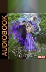 обложка книги Кострова Кристи "Приговоренная к Отбору"