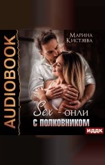 обложка книги Марина Кистяева "Sex-онли с полковником"