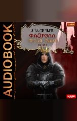 обложка книги Васильев Андрей "Файролл. Книга 13. Петля судеб. Том второй"