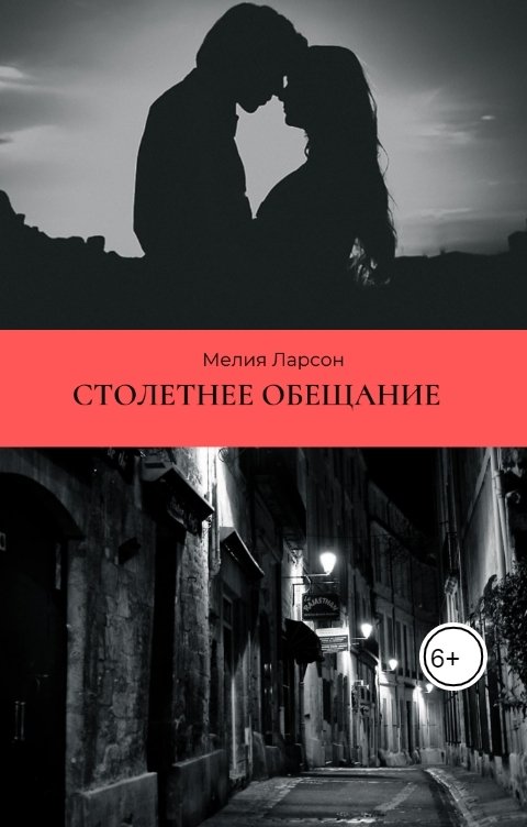 Обложка книги Мелия Ларсон Столетнее обещание