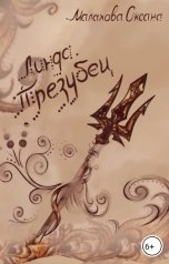 обложка книги Малахова Оксана "Линда. Трезубец"