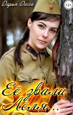 обложка книги Дарья Десса "Её звали Лёля"