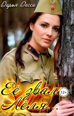 обложка книги Дарья Десса "Её звали Лёля"