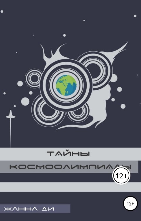 Обложка книги Жанна Ди Тайны космоолимпиады