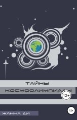 обложка книги Жанна Ди "Тайны космоолимпиады"