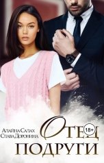 обложка книги Алайна Салах, Слава Доронина "Отец подруги"