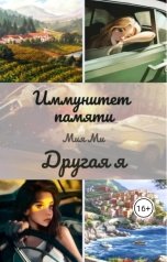 обложка книги Мия Ми "Иммунитет памяти. Другая я."