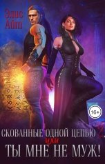 обложка книги Элис Айт "Скованные одной цепью 2, или Ты мне не муж!"