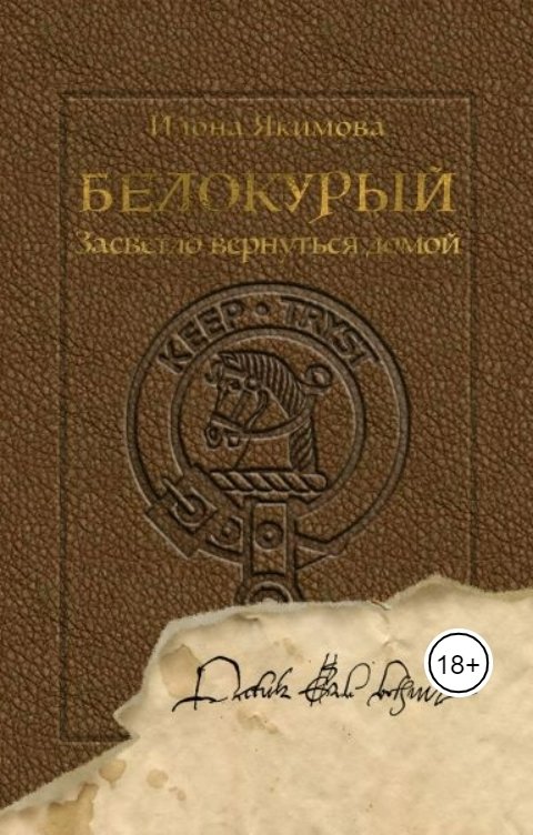 Обложка книги Илона Якимова Белокурый. Засветло вернуться домой