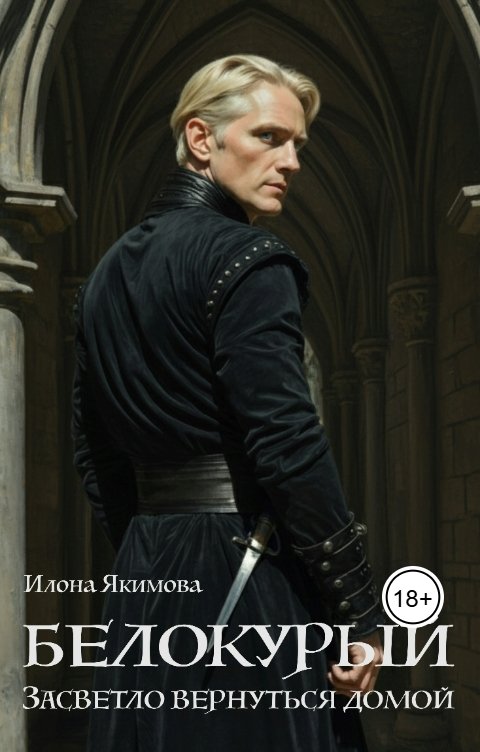 Обложка книги Илона Якимова Белокурый. Засветло вернуться домой