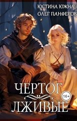 обложка книги Юстина Южная "Чертог. Лживые"