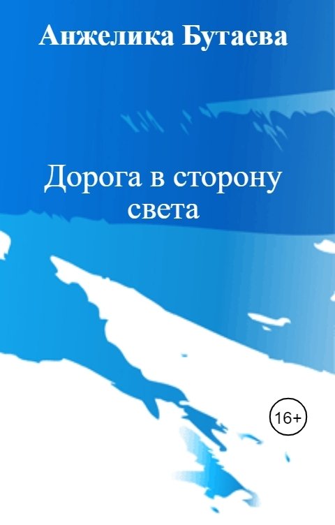 Обложка книги Анжелика Бутаева Дорога в сторону света