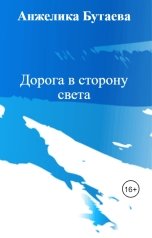 обложка книги Анжелика Бутаева "Дорога в сторону света"