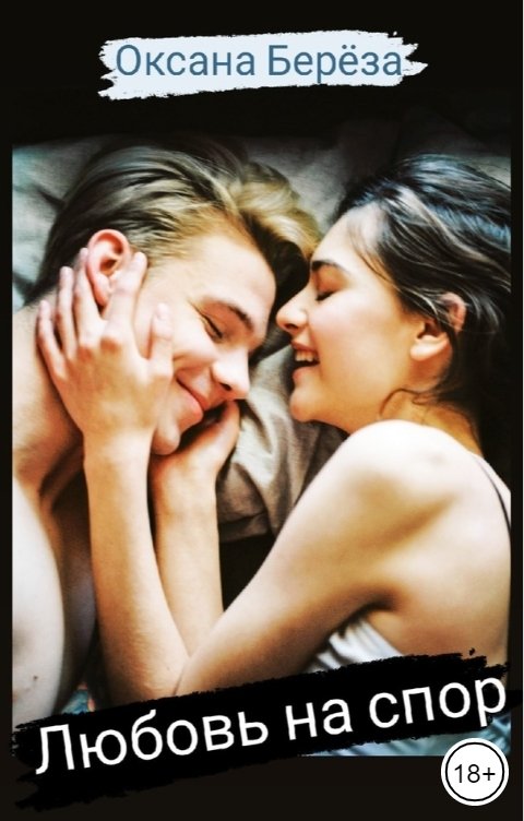 Книги спорят. Книга спорщики. Читать спорим будешь моей. Читать спорим будешь моей. Читать спорим будешь моей.