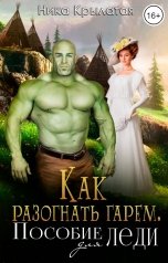 обложка книги Ника Крылатая "Как разогнать гарем. Пособие для леди"