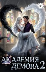 обложка книги Виолетта Донская "Академия Демона 2. Месть ректора"