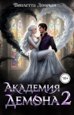 обложка книги Виолетта Донская "Академия Демона 2. Месть ректора"