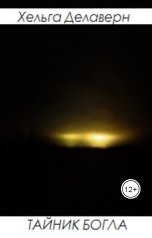 обложка книги Хельга Делаверн "Тайник богла"