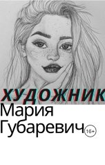 обложка книги Мария Губаревич "Художник"