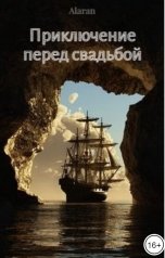обложка книги Алексей Романов "Приключение перед свадьбой"