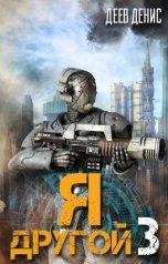 обложка книги Деев Денис "Я – другой 3"