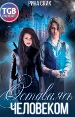 обложка книги Рина Ских, Екатерина Скибинских "Оставаясь человеком"