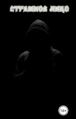 обложка книги Решетников Артём Астер "Страшное лицо"