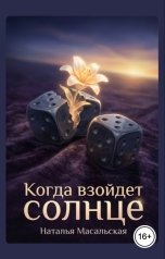 обложка книги Масальская Наталья "Когда взойдет солнце"