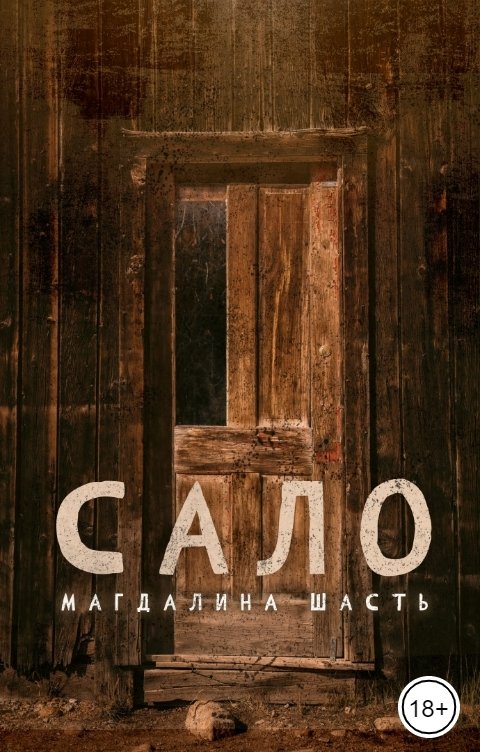 Обложка книги Магдалина Шасть Сало