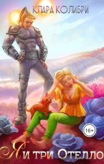 обложка книги Клара Колибри "Я и три Отелло"