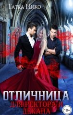 обложка книги Татка Нико "Отличница для ректора и декана"