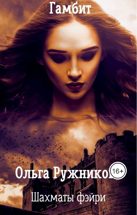 Обложка книги Ольга Ружникова Шахматы фэйри. Гамбит.