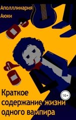 обложка книги Аполлинария Аюки "Краткое содержание жизни одного вампира"