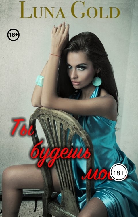Обложка книги Luna Gold Ты будешь моей.