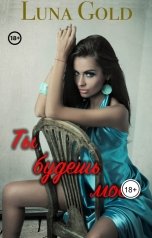 обложка книги Luna Gold "Ты будешь моей."
